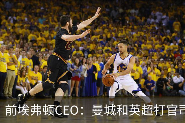 前埃弗顿CEO：曼城和英超打官司赢不了