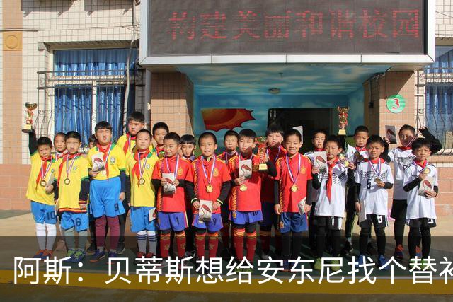 阿斯：贝蒂斯想给安东尼找个替补但很难，因为他几乎一直在踢比赛
